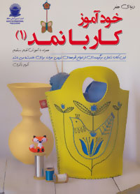 دنیای هنر خود آموز کار با نمد ۱